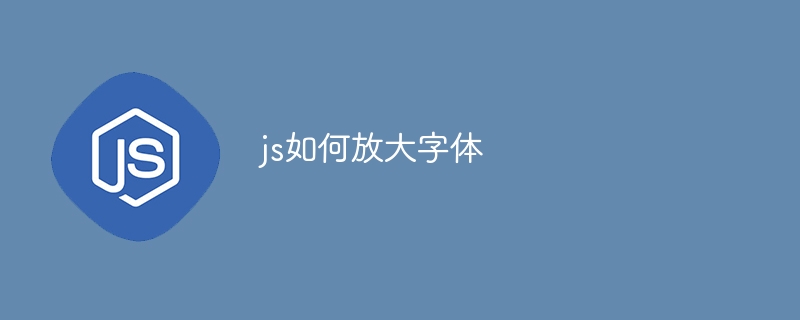 js如何放大字体