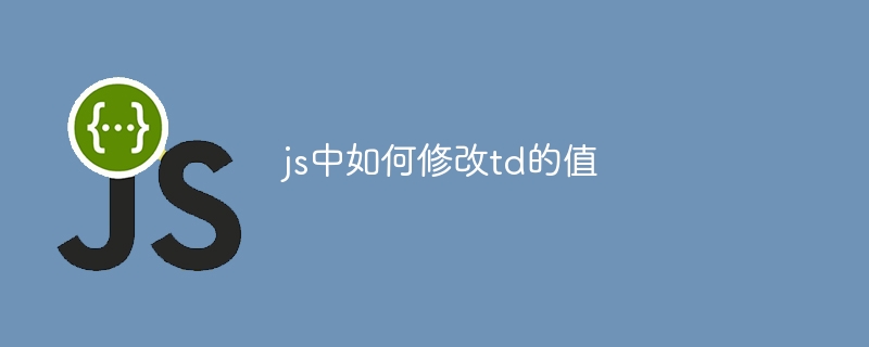 js中如何修改td的值 - 小浪资源网