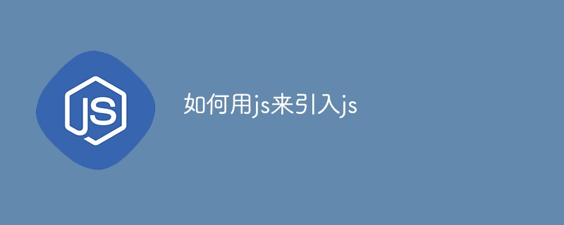 如何用js来引入js