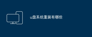 u盘系统重装有哪些
