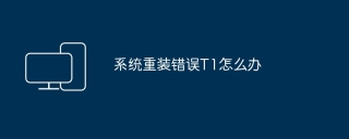 系统重装错误T1怎么办