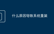 什么原因导致系统重装