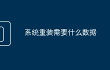 系统重装需要什么数据