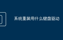 系统重装用什么键盘驱动