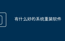 有什么好的系统重装软件