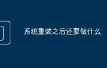 系统重装之后还要做什么