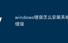 windows错误怎么安装系统错误