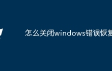 怎么关闭windows错误恢复