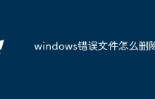 windows错误文件怎么删除