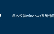 怎么校验windows系统错误