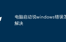 电脑启动说windows错误怎么解决