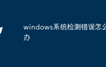 windows系统检测错误怎么办