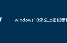 windows10怎么上密码错误