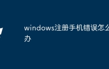 windows注册手机错误怎么办