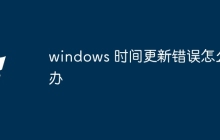 windows 时间更新错误怎么办