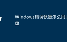 Windows错误恢复怎么用U盘