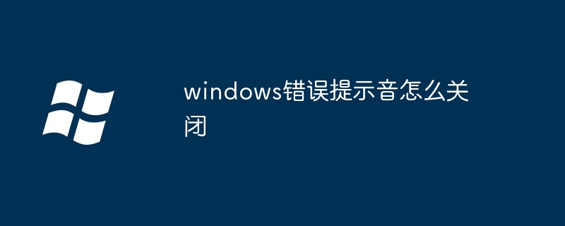 windows错误提示音怎么关闭