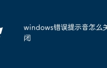 windows错误提示音怎么关闭
