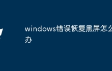 windows错误恢复黑屏怎么办