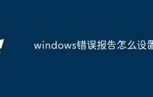 windows错误报告怎么设置