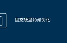 固态硬盘如何优化