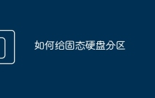 如何给固态硬盘分区