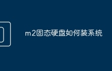 m2固态硬盘如何装系统
