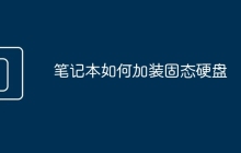 笔记本如何加装固态硬盘