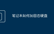 笔记本如何加固态硬盘