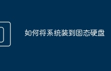 如何将系统装到固态硬盘