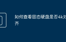 如何查看固态硬盘是否4k对齐