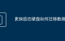 更换固态硬盘如何迁移数据