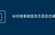 如何查看硬盘是否是固态硬盘
