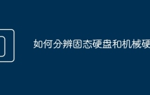 如何分辨固态硬盘和机械硬盘