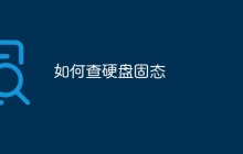 如何查硬盘固态