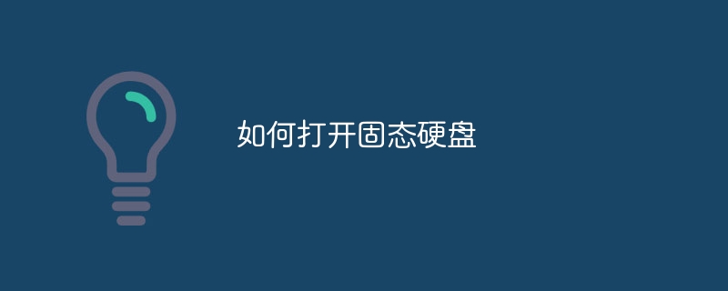 如何打开固态硬盘