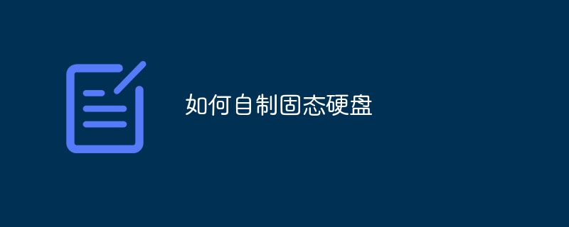 如何自制固态硬盘