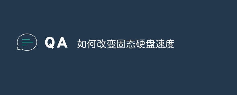 如何改变固态硬盘速度