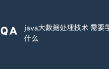 java大数据处理技术 需要学什么