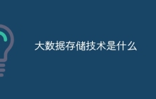 大数据存储技术是什么