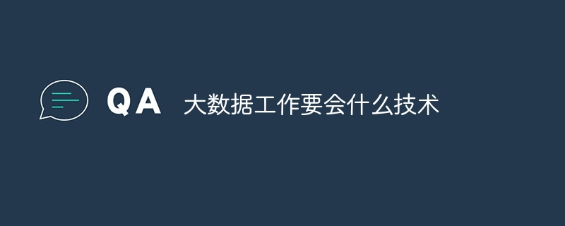 大数据工作要会什么技术 - 小浪云数据