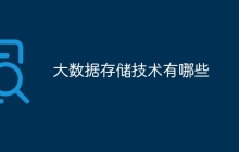 大数据存储技术有哪些