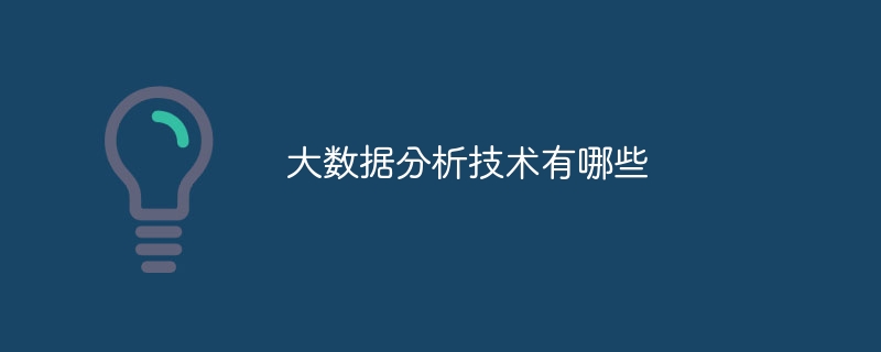 大数据分析技术有哪些