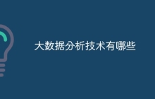 大数据分析技术有哪些