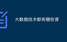 大数据技术都有哪些课