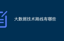 大数据技术路线有哪些