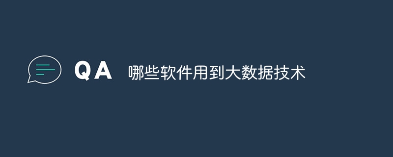 哪些软件用到大数据技术
