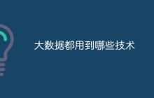 大数据都用到哪些技术