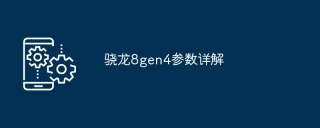 骁龙8gen4参数详解