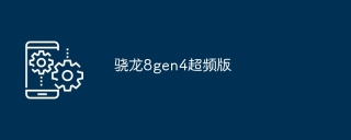 骁龙8gen4超频版
